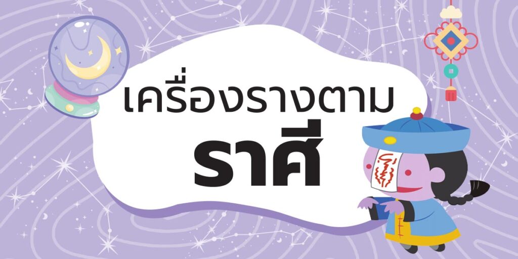 เครื่องรางตามราศี