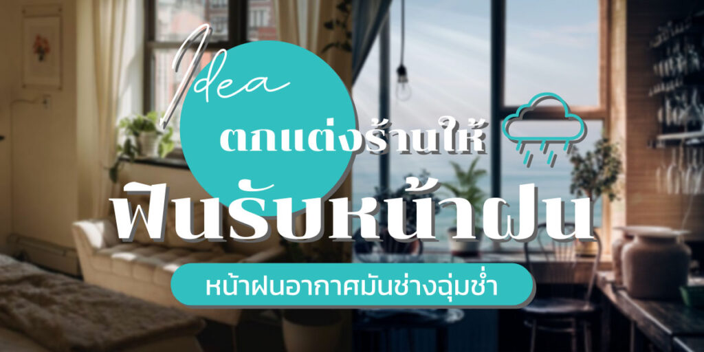 ไอเดียตกแต่งร้านหน้าฝน