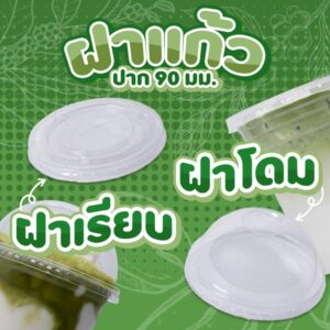 ฝาแก้ว 90 มม