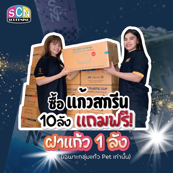 ฟรีฝาแก้ว 1 ลัง