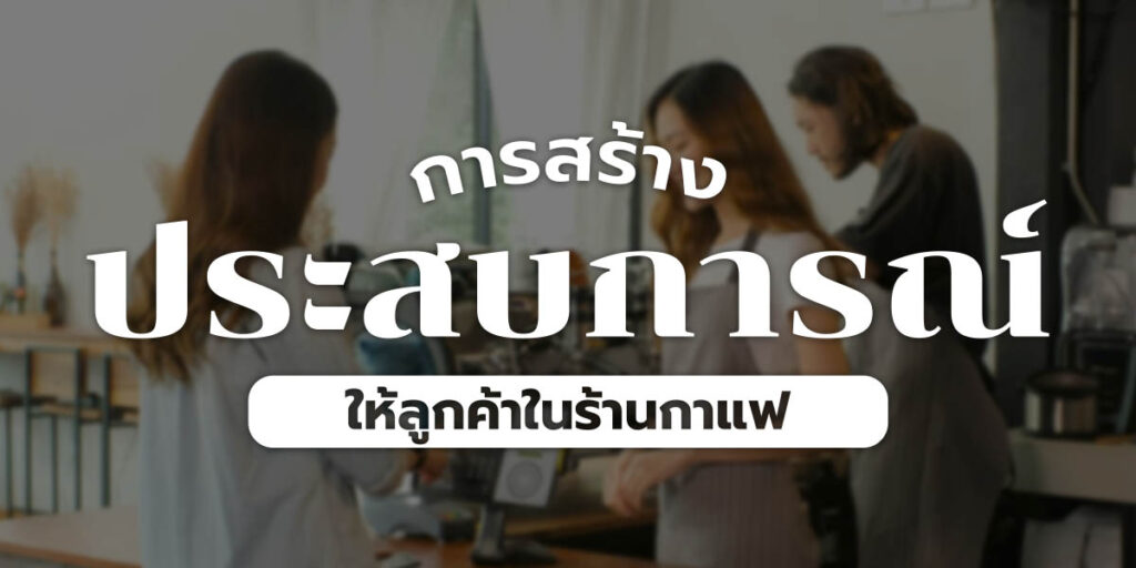สร้างประสบการณ์