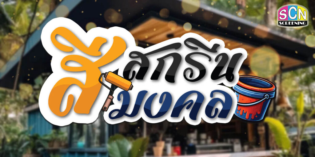 สีสกรีน