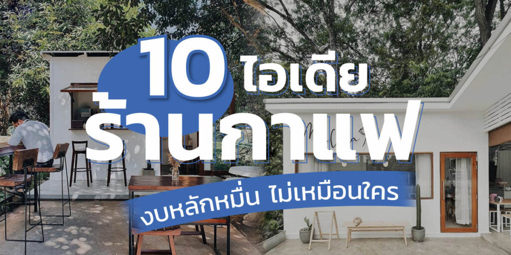 ไอเดียร้านกาแฟ