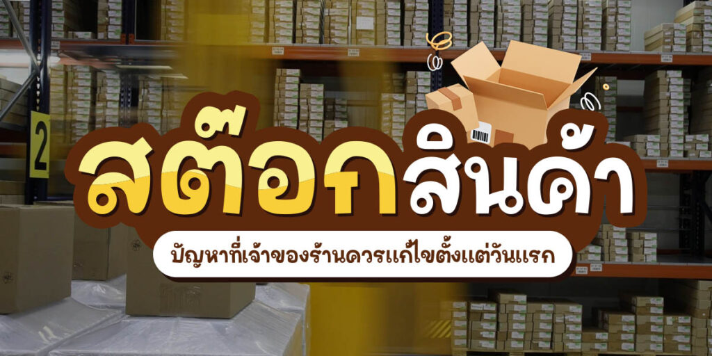 สต๊อกสินค้า
