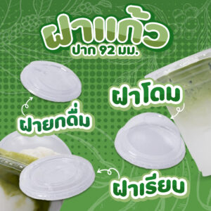 ฝาแก้วปาก 92 มม.